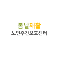 봄날재활노인주간보호센터