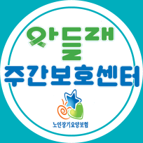 아들래노인주간보호센터