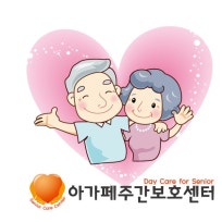 아가페 주간보호센터