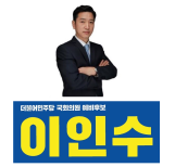 부산 북·강서구(을) 국회의원 예비후보 이인수