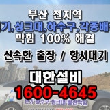 부산하수구막힘-대한설비 1600-4645