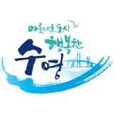 수영구 공식 블로그