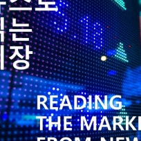 뉴스로 읽는 시장