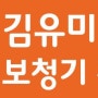 김유미보청기전문센터