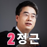 부산진(갑) 정근 국회의원 예비후보