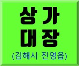 김해시 진영읍. "상가대장" 고릴라부동산