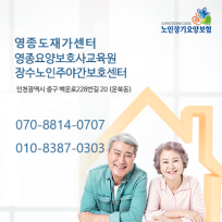 영종장수노인주야간보호센터