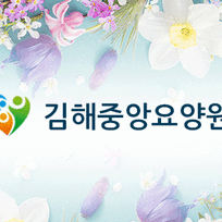 김해중앙요양원