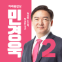 국회의원 민경욱
