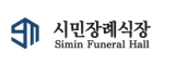 (주)부산시민장례식장 공식블로그 051)636-4444