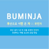 부산으로 이민 온 자 :: 부민자
