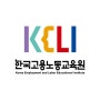 한국고용노동교육원