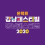 2020 GangnamFestiva