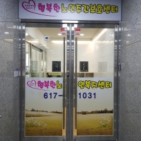 행복한노인복지센터