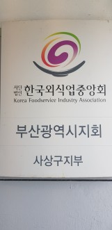 (사)한국외식업중앙회부산광역시사상구지부