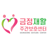 (주)금정재활주간보호