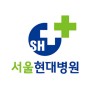 서울현대병원