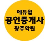 에듀윌 공인중개사 광주학원 대표 블로그