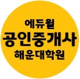 에듀윌 공인중개사 해운대학원