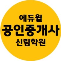 에듀윌 공인중개사 신림학원 대표 블로그