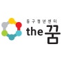 동구청년센터 the꿈