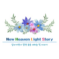 New Heaven Light Story
