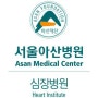 서울아산병원심장병원