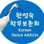 Korean Dance Addicts