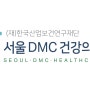 서울DMC종합검진센터