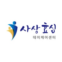 사상효심데이케어센터