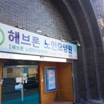 헤브론요양원