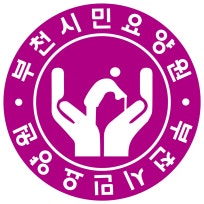 부천시민요양원