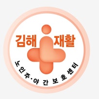 김해재활노인주간보호센터