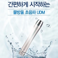 물방울초음파 UDM PRO초음파 얼굴마사지기 진정 미백 보습 탄력 피부관리 판매처 상세 정보 이미지 1