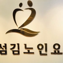 부모섬김노인요양원