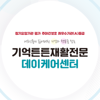 기억튼튼재활전문데이케어센터