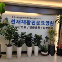 선재재활주야간보호센터