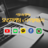 사랑나눔철이의 SNS마케팅 & 디지털배움터
