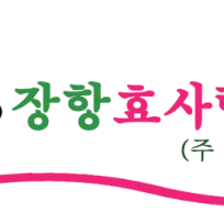 장항효사랑요양원
