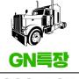 GN특장
