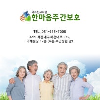 (주)한마음 노인복지센터