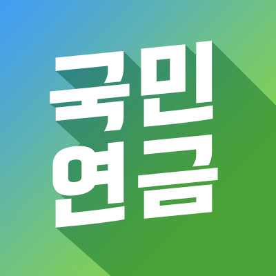 국민연금공단 블로그