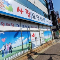 사랑요양센터