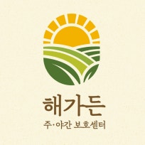 해가든재가노인복지센터