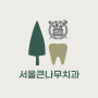 Seoul Bigtree Dental