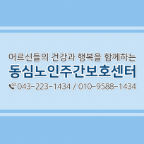 동심노인주간보호센터