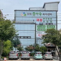 무학재활주간보호