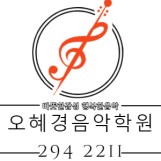 감천동 오혜경음악학원