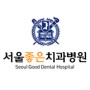 서울좋은치과병원