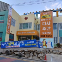 다사재가노인복지센터
